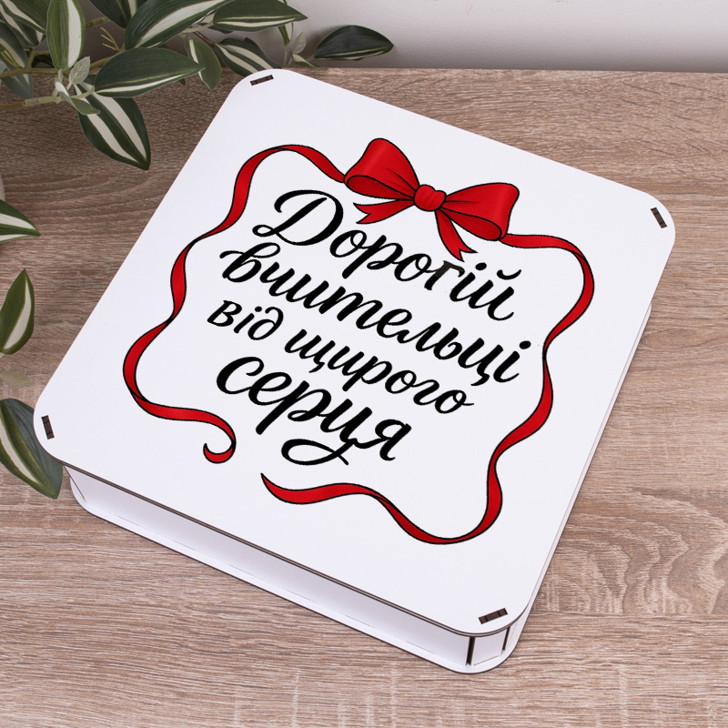 Коробка квадратна 24 см "Дорогой учительнице от всего сердца"